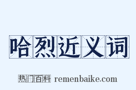 哈烈近义词是什么意思的图片